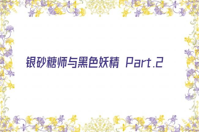 银砂糖师与黑色妖精 Part.2剧照